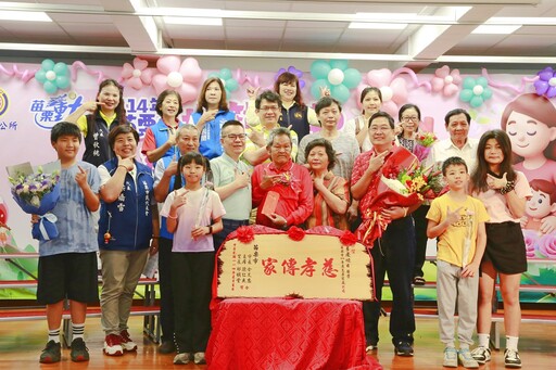 苗栗市表揚114年模範母親與慈孝家庭 感念母愛與家庭典範精神