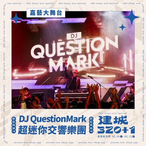 慶祝嘉義市建城320+1最強藝術派對 嘉義藝術節5/24、25文化公園強勢登場