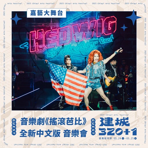 慶祝嘉義市建城320+1最強藝術派對 嘉義藝術節5/24、25文化公園強勢登場