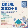 慶祝嘉義市建城320+1最強藝術派對 嘉義藝術節5/24、25文化公園強勢登場