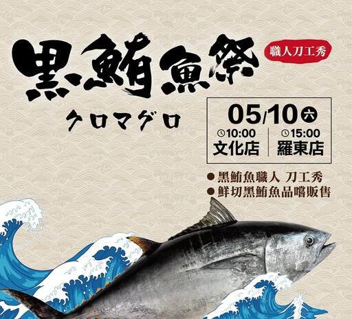 極鮮現切美味登場 喜互惠超市黑鮪魚祭活動