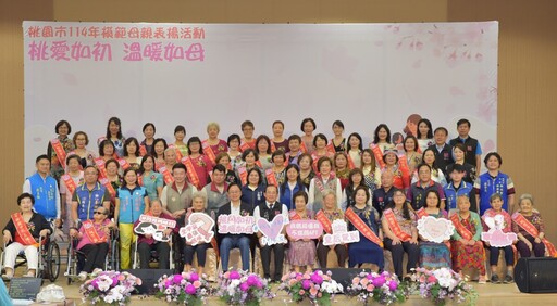 感謝無私奉獻傳遞愛與堅韌 桃園市表揚114年模範母親
