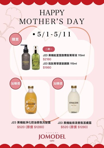 媽媽值得更好寵愛 JOMODEL推「媽咪520」限定組合