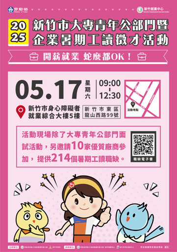 竹市暑期公部門工讀釋百職缺 聯合面試邀青年把握機會探索職涯