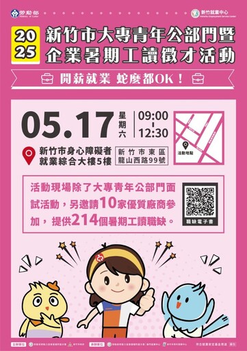 竹市公部門與企業聯合徵才 暑期300職缺邀大專青年加入行列