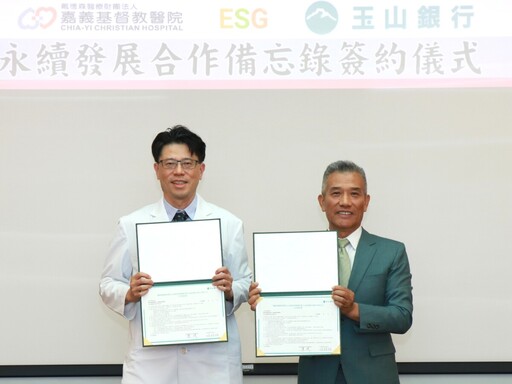 嘉義基督教醫院攜手玉山銀行 推動醫療體系永續發展