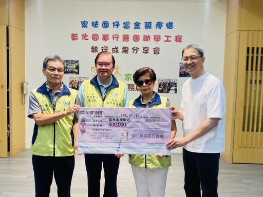 把家扶囝仔當金孫疼 彰化圓夢行善團四度捐助雲林40萬