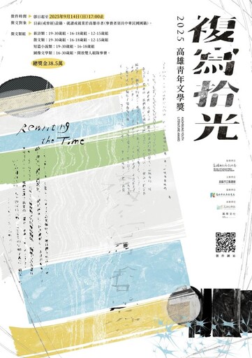 複寫拾光 「2025高雄青年文學獎」徵件至9/14截止