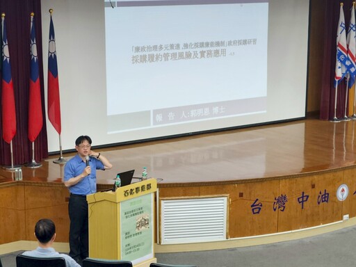 中油石化啟動廉政講座 高科大郭明恩剖析採購風險 百人參與