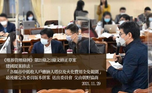 劉建國推動艱苦人條款修法成功 中低收入家庭殯葬費用將減輕負擔