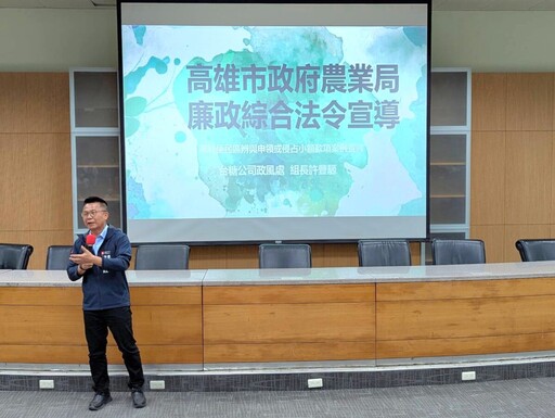 高雄農業局辦廉政講習 局長姚志旺領軍、查貪實務雙講師全場吸睛