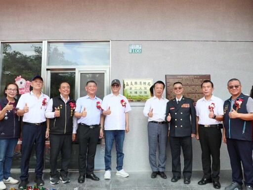 嘉縣大埔鄉消防分隊新建廳舍落成啟用