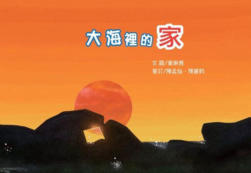 《大海裡的家》新書發表會 海委會攜手蚵寮國小挖掘水下的故鄉