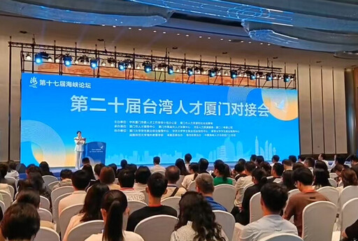 第二十屆臺灣人才廈門對接會 逾300名臺灣人才登陸逐夢