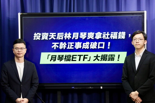 剴剴案甩鍋卸責 國民黨《月琴檔ETF》大揭露!