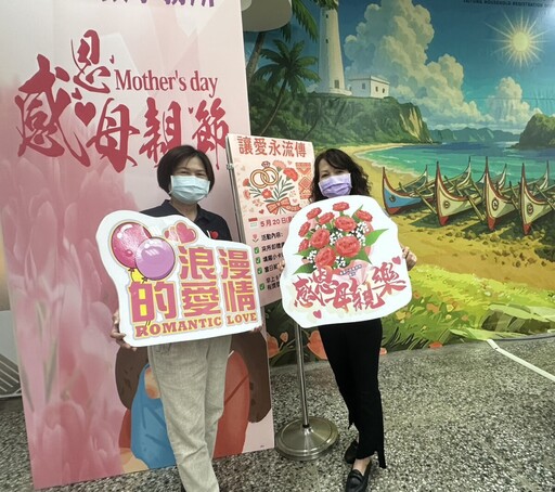 讓愛永流傳!臺東戶政所母親節及520活動登場
