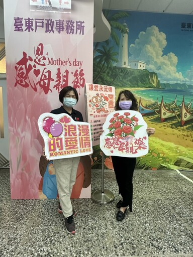 讓愛永流傳！臺東戶政所母親節及520活動登場