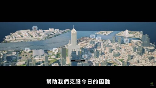 黃仁勳點名高雄 全球示範「數位孿生城市」AI治理新典範
