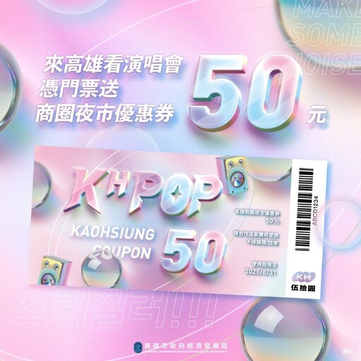 陳奕迅、IVE及多組韓團高雄開唱 高市府續發商圈夜市優惠券 主題店家迎接樂迷