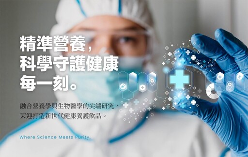 台灣品牌「茉迎」結合在地原料與尖端科技 迎戰現代生活健康挑戰