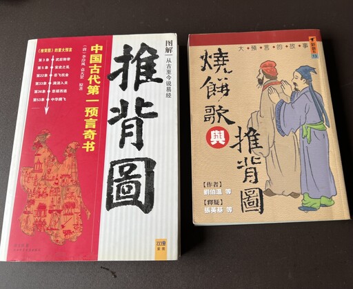 中國預言奇書 推背圖/袁頌安