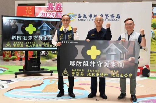 公私協力全嘉打詐 嘉市警成效優異獲表揚