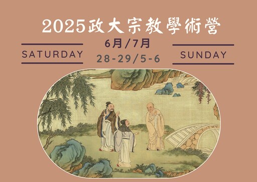 學術燈塔照前路 政大宗教營立華人宗教研究標竿