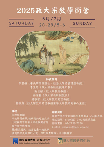 學術燈塔照前路 政大宗教營立華人宗教研究標竿