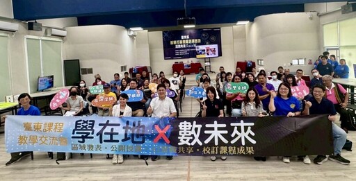 臺東縣第一屆課程教學交流會《學在地×數未來》 縱谷場、臺東場精彩登場