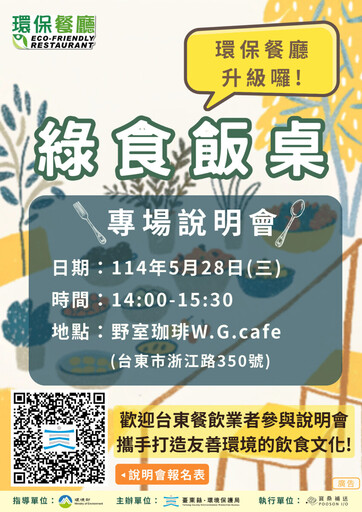 臺東推動綠食飯桌計畫說明會歡迎報名 一起用餐護地球