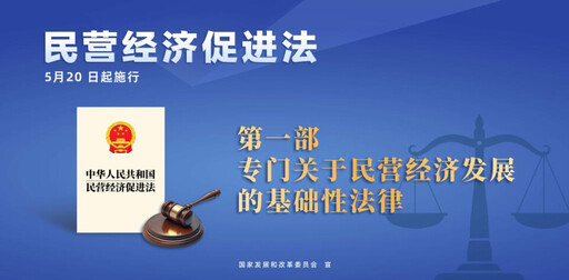 走資?走社?大陸出檯首部「民營經濟促進法」/ 楊雨亭