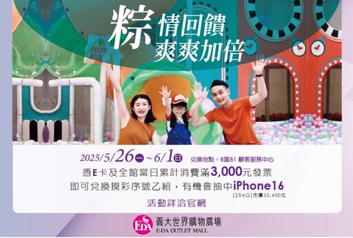 五夠爽！義大端午優惠爆棚 55折門票X送折價券X抽iPhone 16＋萬元住宿