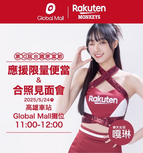 同慶鐵路便當節10週年 Global Mall新左營車站祭三大好康