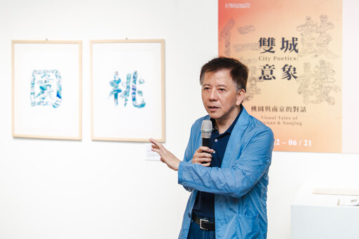 以文字藝術與童趣視角表演桃園城市文化 中原大學中心雙展亮相