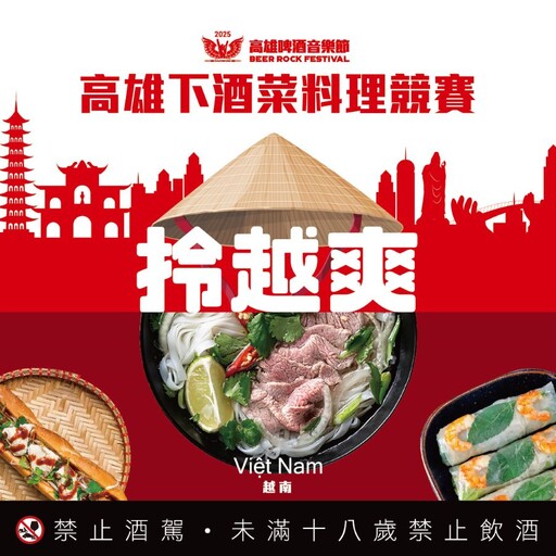 2025高雄下酒菜大賽開跑!在地食材比拼越式創意 迎最強夏日音樂盛事