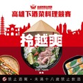 2025高雄下酒菜大賽開跑！在地食材比拼越式創意 迎最強夏日音樂盛事