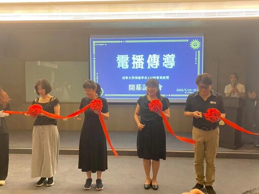 南華傳播系畢展「電播傳導」展現 6 大領域 5/23-25 隆重登場歡迎觀賞