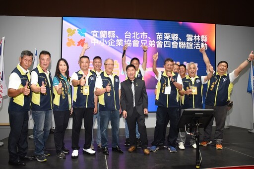 兄弟心一世情場面溫馨 四縣市中小企業協會齊聚宜蘭聯誼