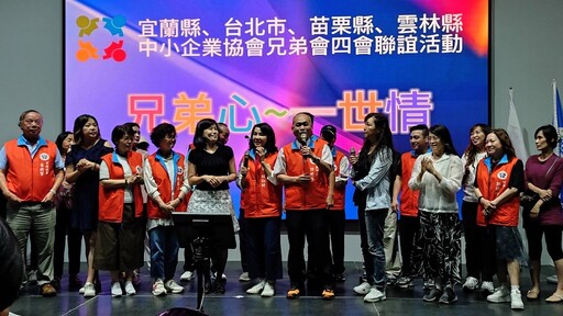 兄弟心一世情場面溫馨 四縣市中小企業協會齊聚宜蘭聯誼