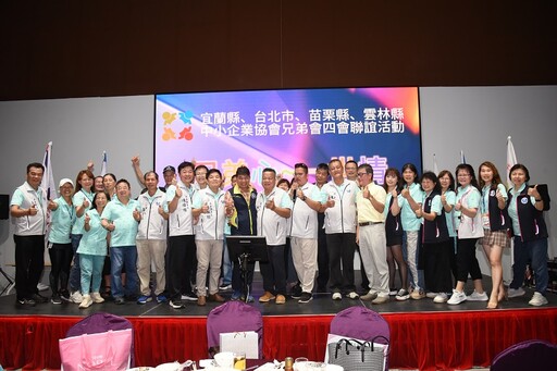 兄弟心一世情場面溫馨 四縣市中小企業協會齊聚宜蘭聯誼