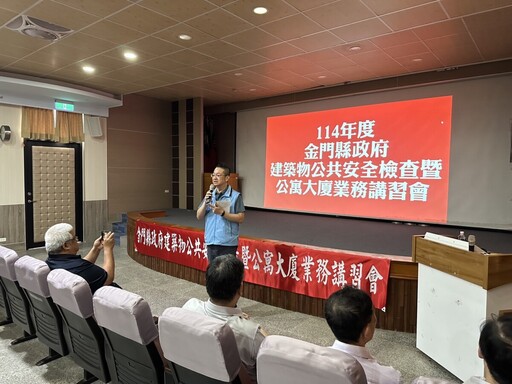 建築型式轉換集合住宅 金門縣府建築物公共安全公寓大廈業務講習會