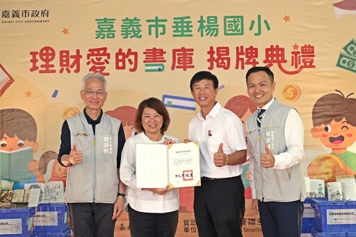 嘉市垂楊國小理財愛的書庫揭牌典禮 培育良好理財知識