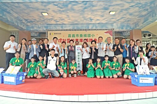 嘉市垂楊國小理財愛的書庫揭牌典禮 培育良好理財知識
