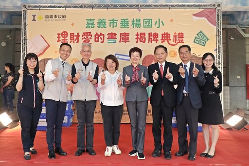 嘉市垂楊國小理財愛的書庫揭牌典禮 培育良好理財知識