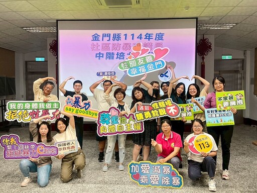 金門培訓社區防暴宣講員 共築暴力零容忍家園