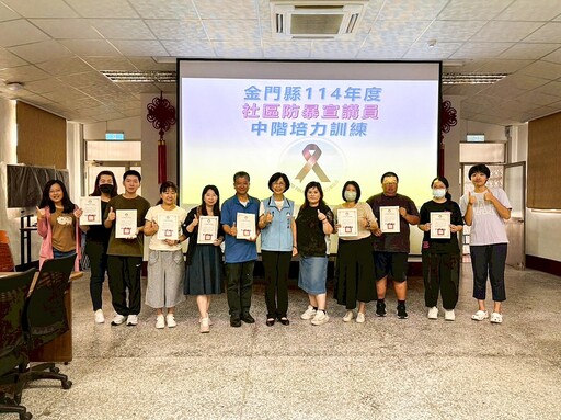 金門培訓社區防暴宣講員 共築暴力零容忍家園