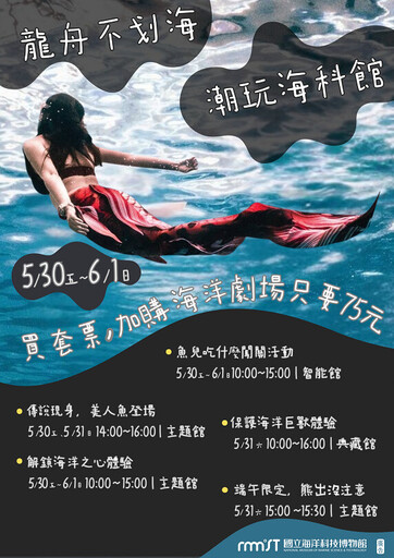 端午連假潮玩海科館！邀您探索不一樣的海洋魚遊假期
