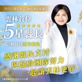 雲林首位！張麗善獲《遠見雜誌》縣市長施政滿意度調查五星肯定