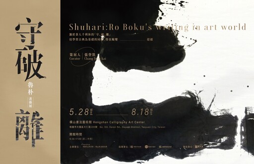 橫山書法藝術館2025展覽徵件獲選雙個展 魯朴、張天健重塑書寫與文字的當代意義