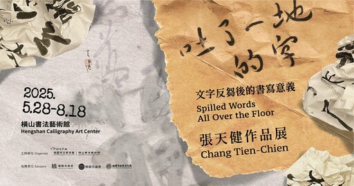 橫山書法藝術館2025展覽徵件獲選雙個展 魯朴、張天健重塑書寫與文字的當代意義